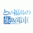 とある福島の飯坂電車（オサガリトレイン）