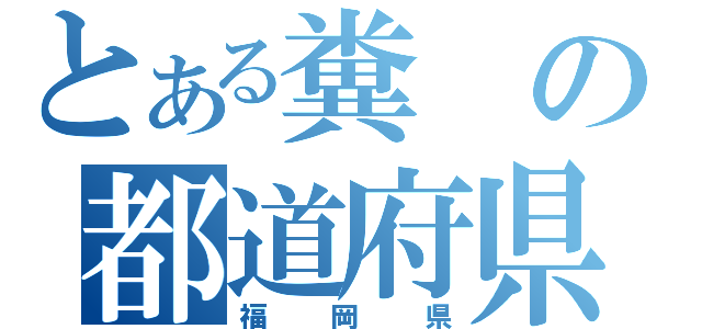 とある糞の都道府県（福岡県）