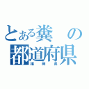 とある糞の都道府県（福岡県）