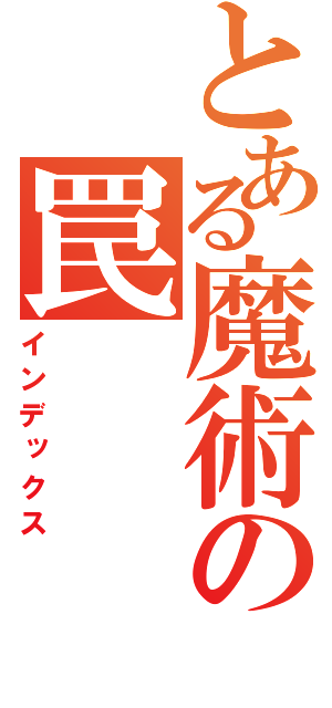 とある魔術の罠（インデックス）