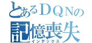 とあるＤＱＮの記憶喪失（インデックス）