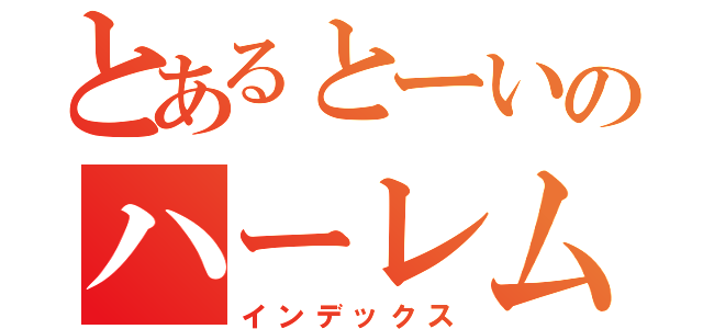 とあるとーいのハーレムタイム♡（インデックス）