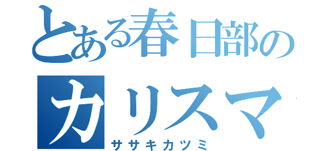 とある春日部のカリスマニート（ササキカツミ）