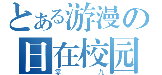 とある游漫の日在校园（零九）