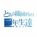 とある機械科の二年生達（野郎ども）