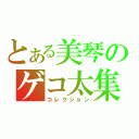 とある美琴のゲコ太集（コレクション）