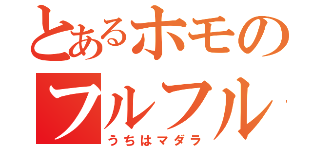 とあるホモのフルフルニィ（うちはマダラ）