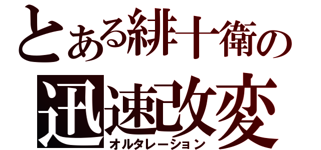 とある緋十衛の迅速改変（オルタレーション）