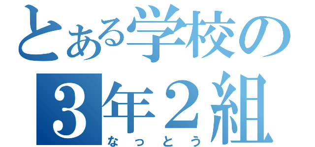 とある学校の３年２組（なっとう）