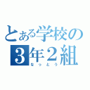 とある学校の３年２組（なっとう）