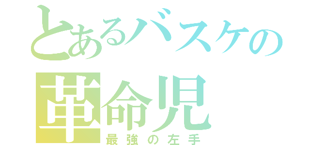 とあるバスケの革命児（最強の左手）