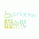 とあるバスケの革命児（最強の左手）