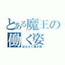 とある魔王の働く姿（はたらく魔王様）