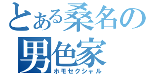 とある桑名の男色家（ホモセクシャル）