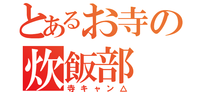 とあるお寺の炊飯部（寺キャン△）