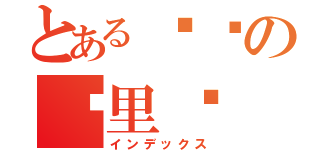 とある绯弹の亚里亚（インデックス）