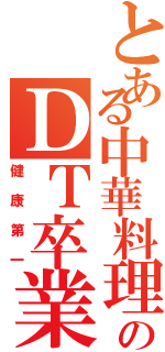 とある中華料理屋のＤＴ卒業物語Ⅱ（健康第一）