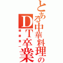 とある中華料理屋のＤＴ卒業物語Ⅱ（健康第一）