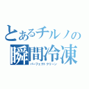 とあるチルノの瞬間冷凍（パーフェクトクリーン）