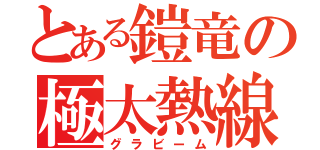 とある鎧竜の極太熱線（グラビーム）