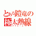 とある鎧竜の極太熱線（グラビーム）