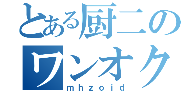 とある厨二のワンオク好き（ｍｈｚｏｉｄ）