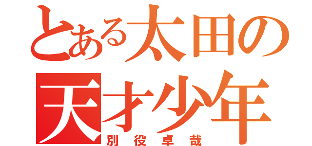 とある太田の天才少年（別役卓哉）