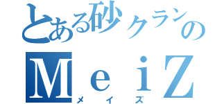 とある砂クランのＭｅｉＺ（メイズ）