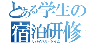 とある学生の宿泊研修（サバイバル・ゲイム）