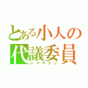 とある小人の代議委員（シマダクン）