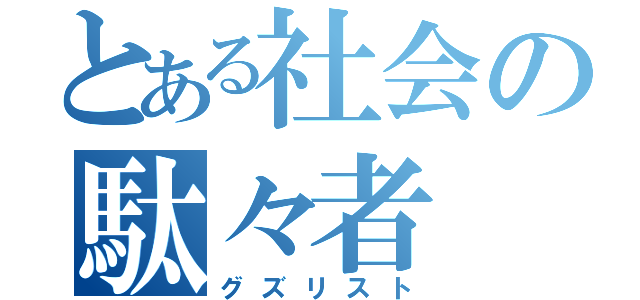 とある社会の駄々者（グズリスト）