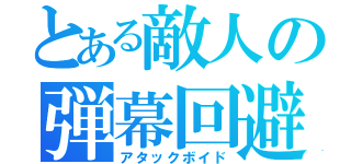 とある敵人の弾幕回避（アタックボイド）