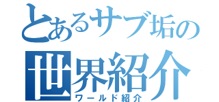 とあるサブ垢の世界紹介（ワールド紹介）