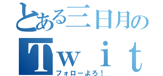 とある三日月のＴｗｉｔｔｅｒ（フォローよろ！）