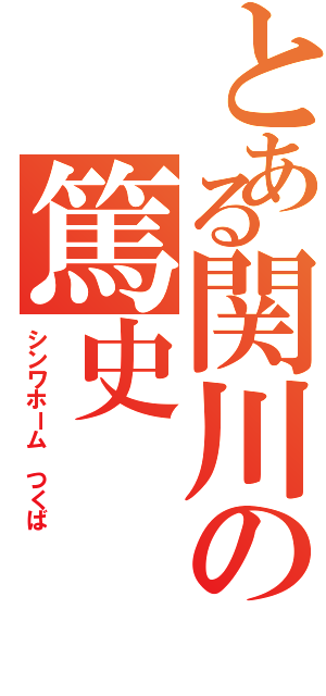 とある関川の篤史（シンワホーム　つくば）