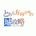 とある方向音痴の城攻略（ダンジョン攻略）