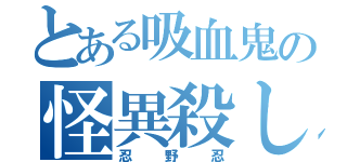 とある吸血鬼の怪異殺し（忍野忍）