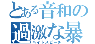 とある音和の過激な暴言集（ヘイトスピーチ）