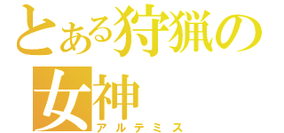 とある狩猟の女神（アルテミス）