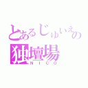 とあるじゅいえの独壇場（ＮＩＣＯ）