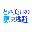 とある美月の現実逃避（ディタッチメント フロム リアリティー）