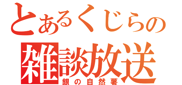 とあるくじらの雑談放送（銀の自然薯）