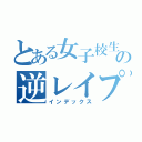 とある女子校生の逆レイプ（インデックス）