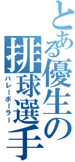 とある優生の排球選手（バレーボーラー）