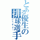 とある優生の排球選手（バレーボーラー）