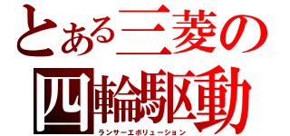 とある三菱の四輪駆動（ランサーエボリューション）