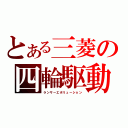 とある三菱の四輪駆動（ランサーエボリューション）