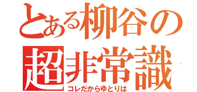 とある柳谷の超非常識（コレだからゆとりは）