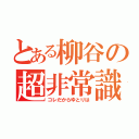 とある柳谷の超非常識（コレだからゆとりは）