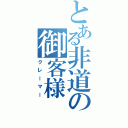 とある非道の御客様（クレーマー）